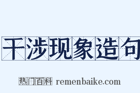 干涉现象造句是什么意思的图片